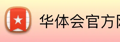 华体会官方网站 Logo